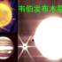 韦伯发布木星图像！【科学快报】第23期