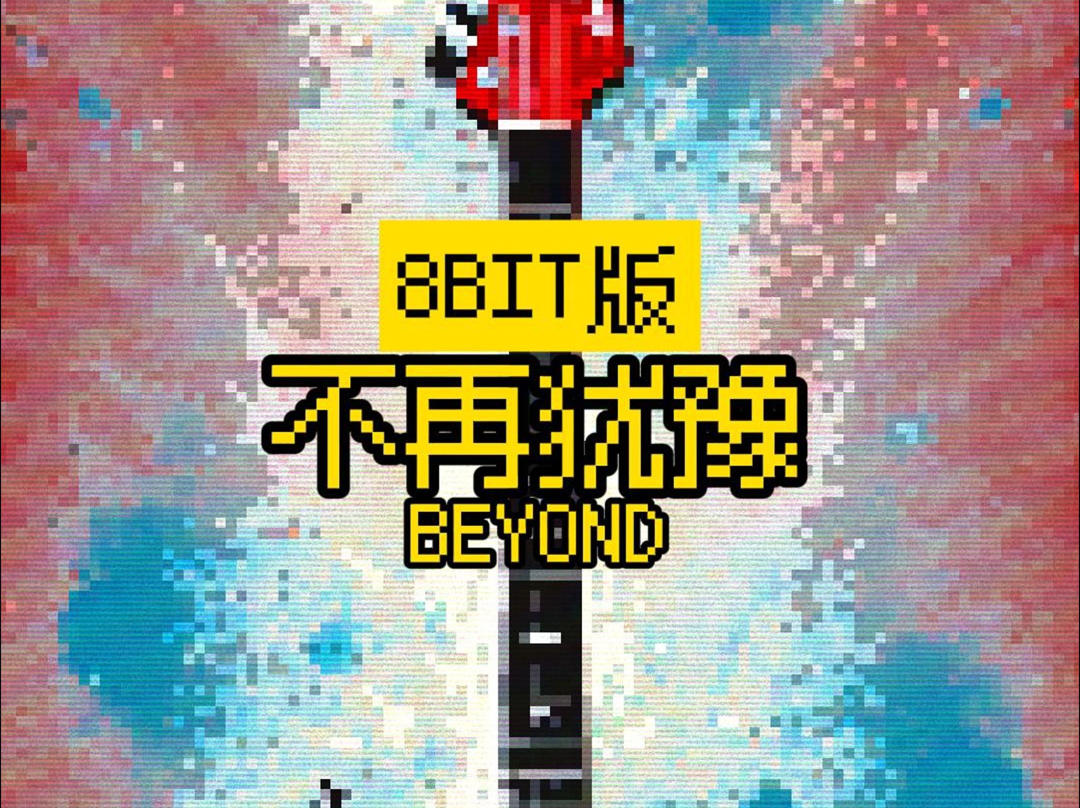 不再犹豫 8bit版