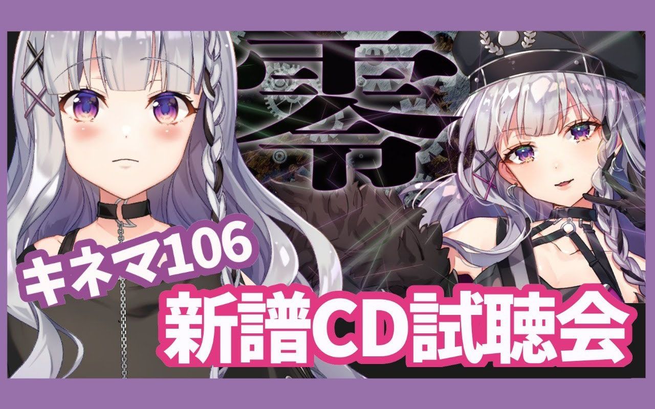 黒兎ウル 新碟cd试听会 キネマ106 零 边听边聊 哔哩哔哩 つロ干杯 Bilibili