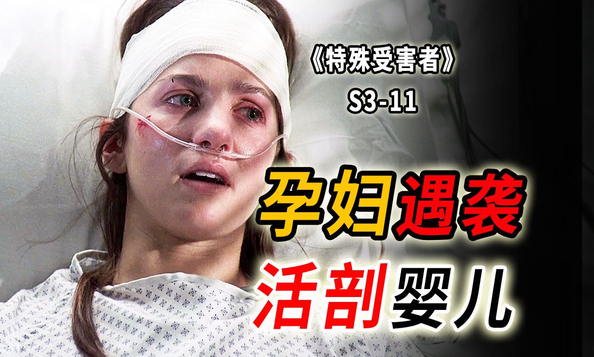 重伤孕妇九死一生，腹中七个月大孩子不知所踪《特殊受害者》S3-11