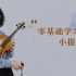 浙江大学周聪老师喊你来上小提琴课啦 | 《零基础学习小提琴》第十一、十二章