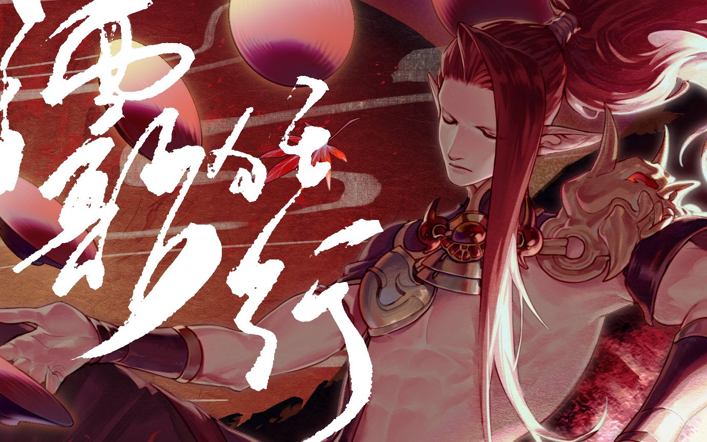 【阴阳师手游】酒吞童子·《酒歌狂行》