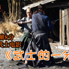 【辣克影视】《武士的一分》豆瓣8分 日本高分武士 讲述了一个帅哥武士的爱与荣誉 剧情片