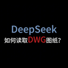 DeepSeek 如何读取DWG图纸呢？# ReadCAD# Al