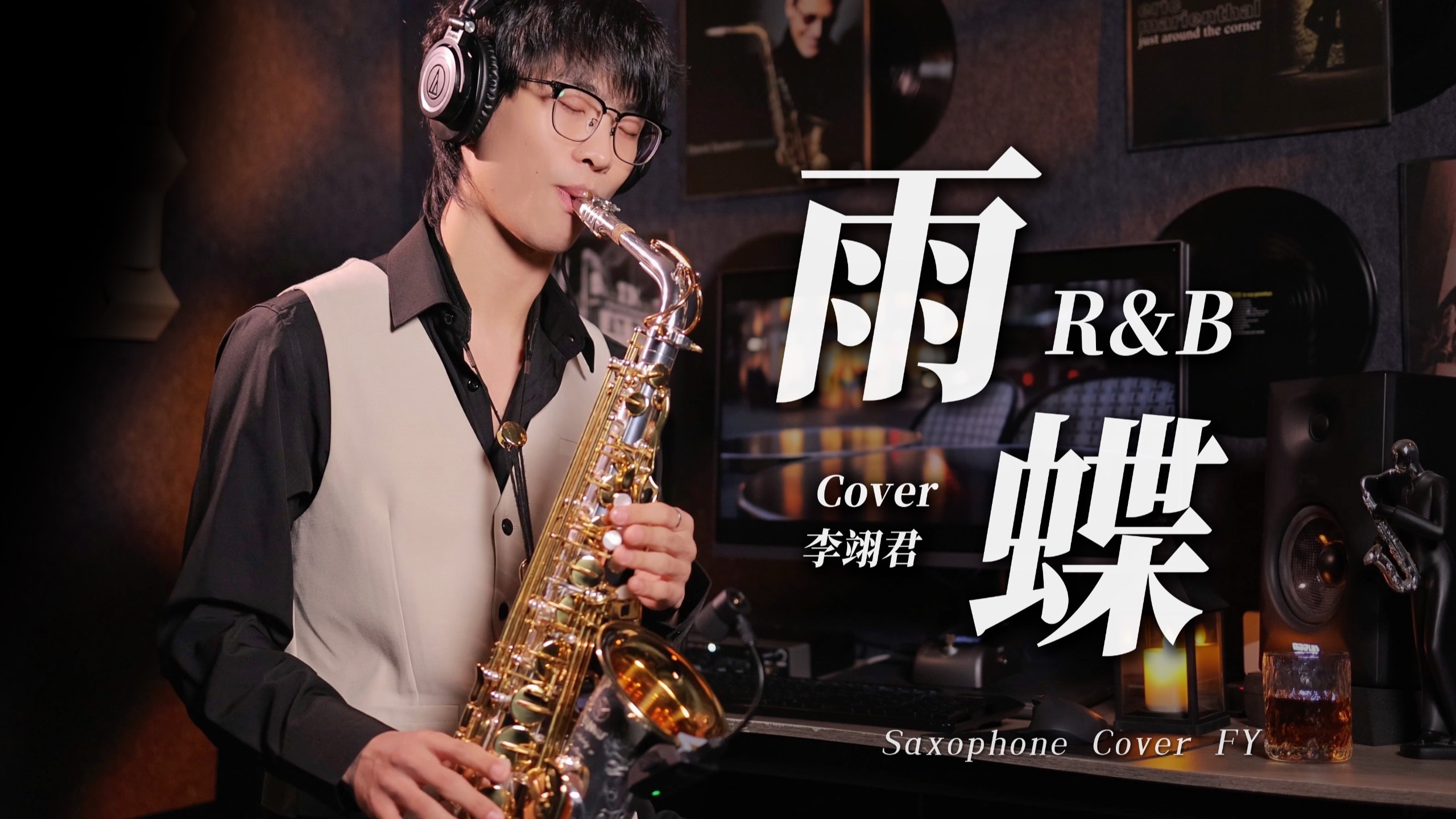 这萨克斯太上头了！！《雨蝶》R&B微醺版🍷