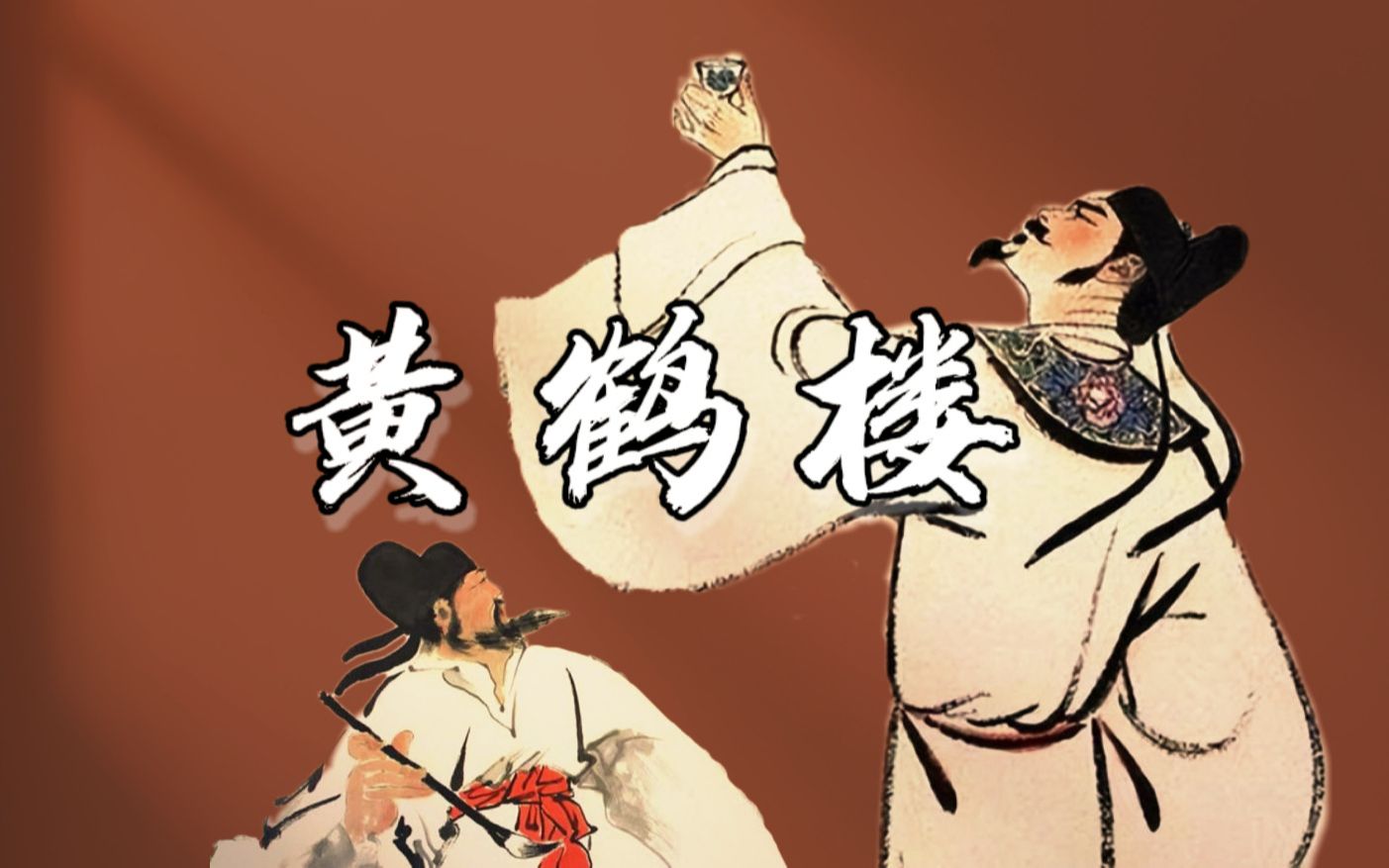 看《长安三万里》，听何老师讲唐诗之《黄鹤楼》