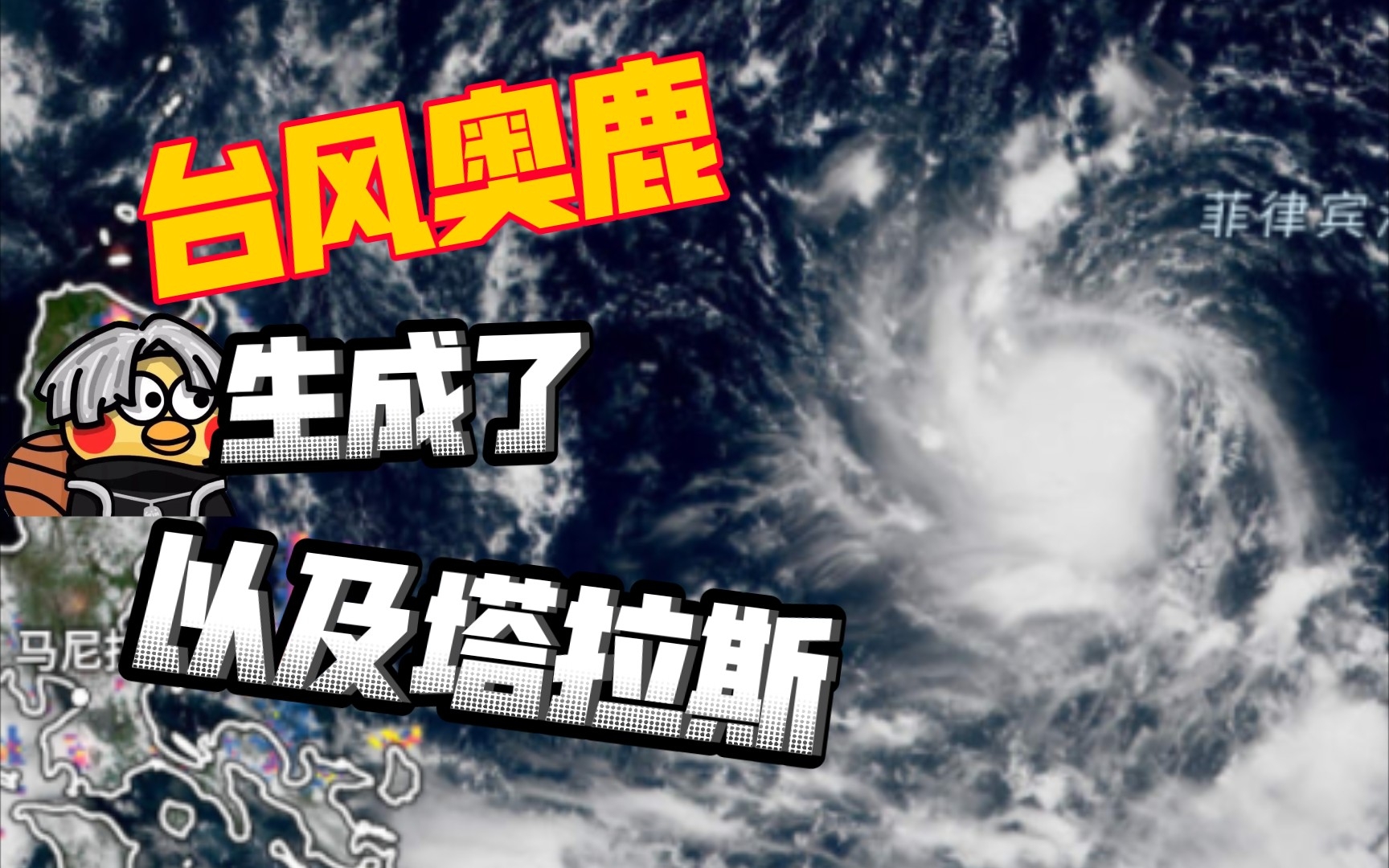 台风预报:今年第15号台风塔拉斯以及第16号台风奥鹿多生成了,奥鹿有