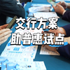 交通银行发布服务方案 支持茂名普惠金融改革试点工作