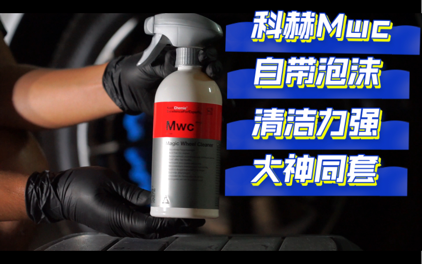 【锌虎的洗车测评】科赫Mwc遇上rays G025！Mwc自带泡沫清洁能力强！