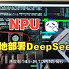 本地NPU部署DeepSeek R1 1.5B！RK3588实现14 tokens/s推理+OpenAI API兼容 | 含模型转换教程