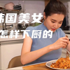 韩国美女教你做菜，不仅身材好颜值高，厨艺更了得，怎么吃都不胖