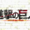 【同步率！】进击的巨人×希德尼娅的骑士