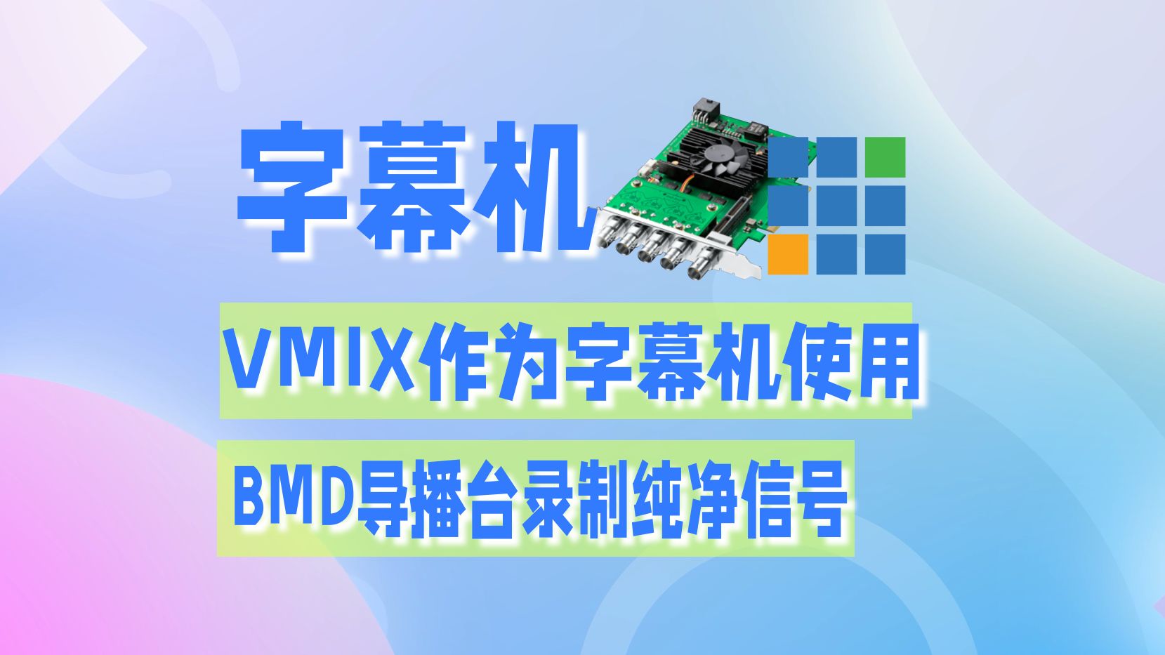 vmix变字幕机 导播台输出clean信号