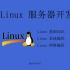 Linux 服务器开发