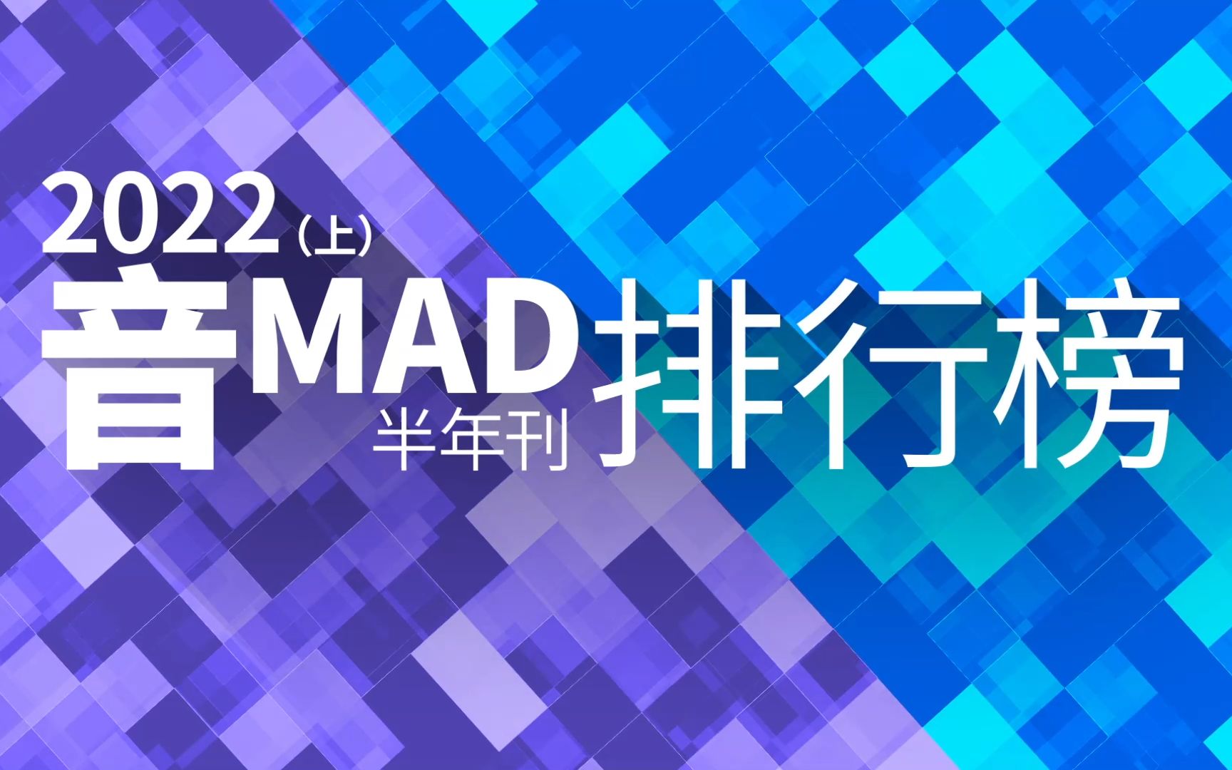 【半年刊】2022上半年音MAD排行榜