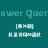86-[番外篇]Power Query批量调用M函数