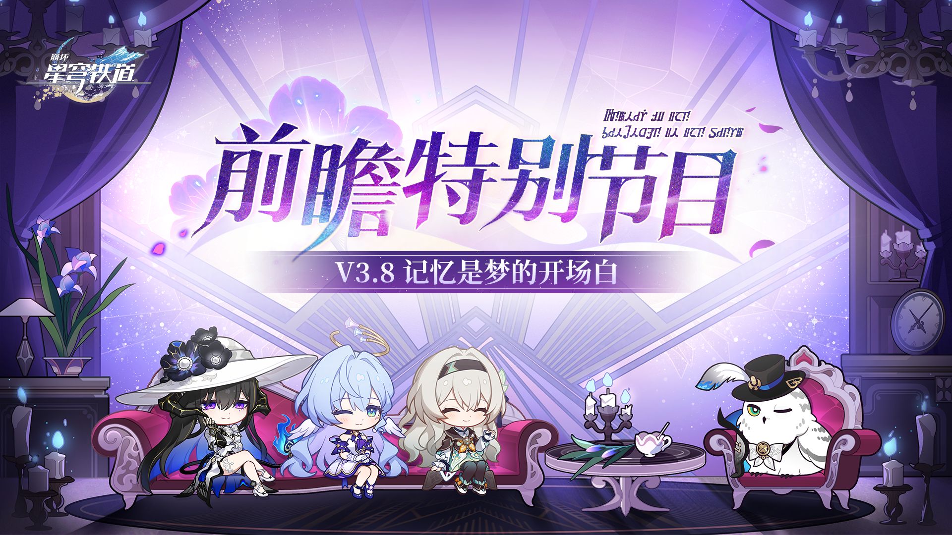 《崩坏：星穹铁道》3.8版本「记忆是梦的开场白」前瞻特别节目