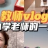 教师vlog｜快乐寒假，和我一起云逛街｜吃湘菜