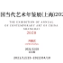 【策展人导览 —— 朱青生教授】 中国当代艺术年鉴展（上海）2020