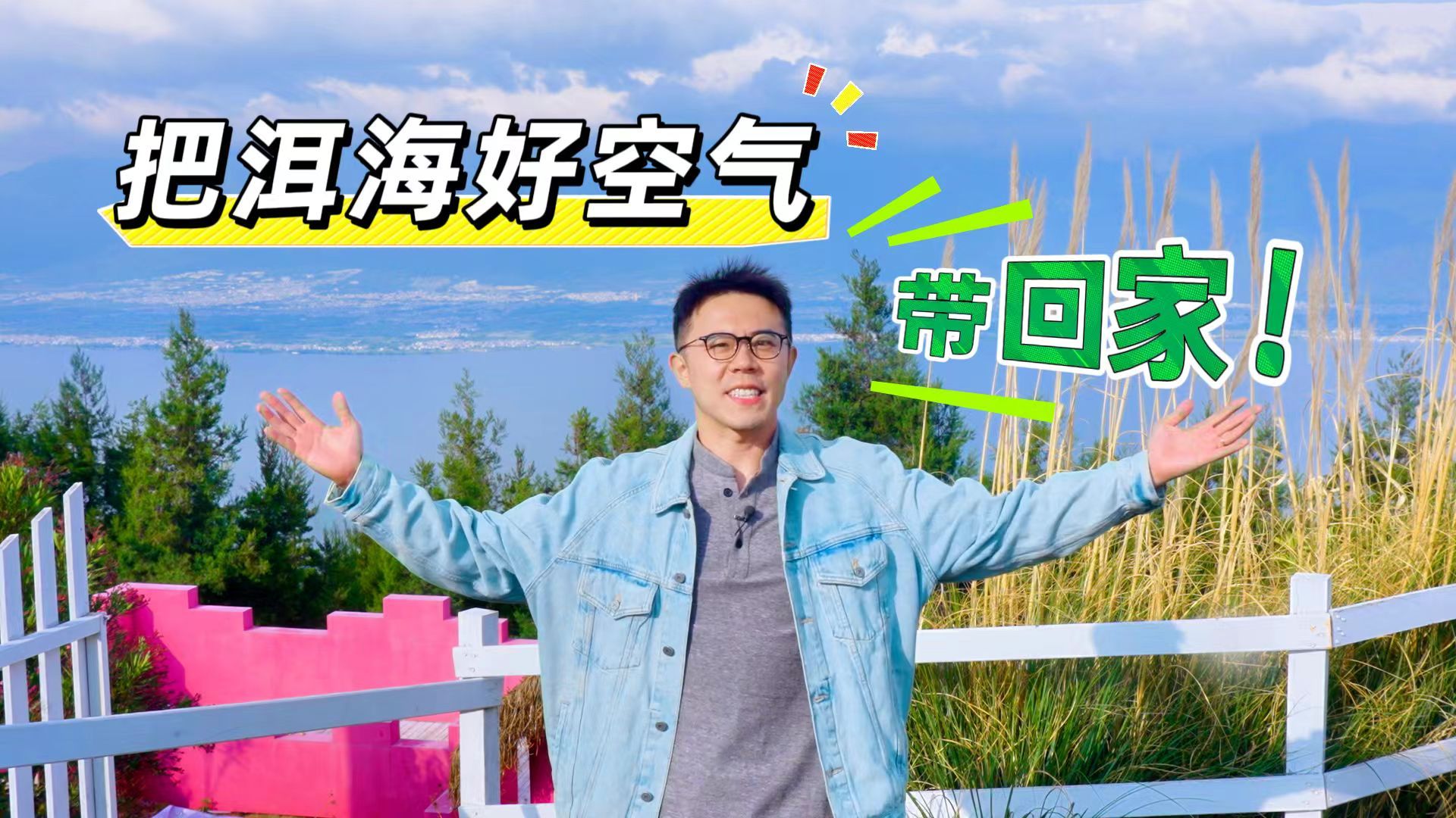 洱海旁的极端空气实验！水下也能拥有山野鲜氧？