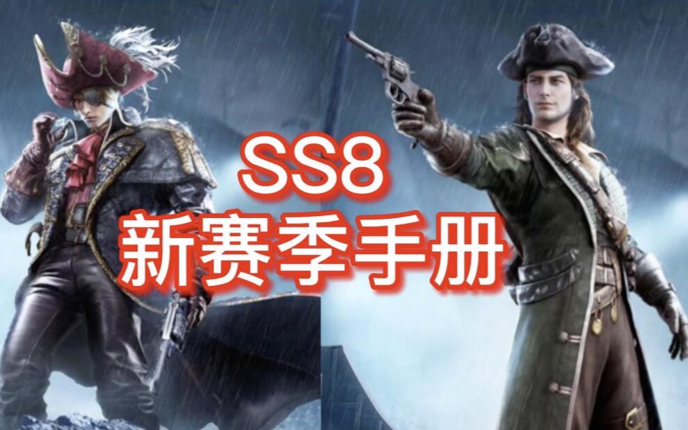 和平精英ss8赛季手册来了各位ss7手册任务做完了吗