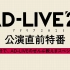 【下野纮/畠中祐/八代拓/铃村健一】「AD-LIVE 2021」公演直前特番　～６０分で、AD-LIVEのぜんぶ教えまス