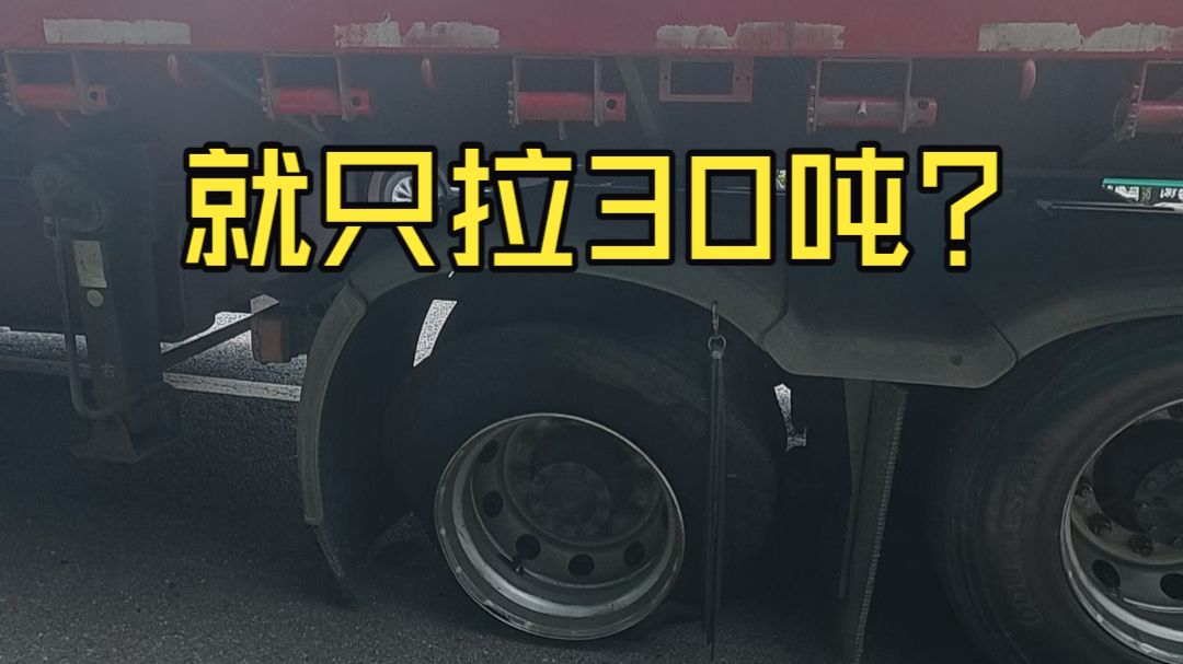 就拉30吨吗？