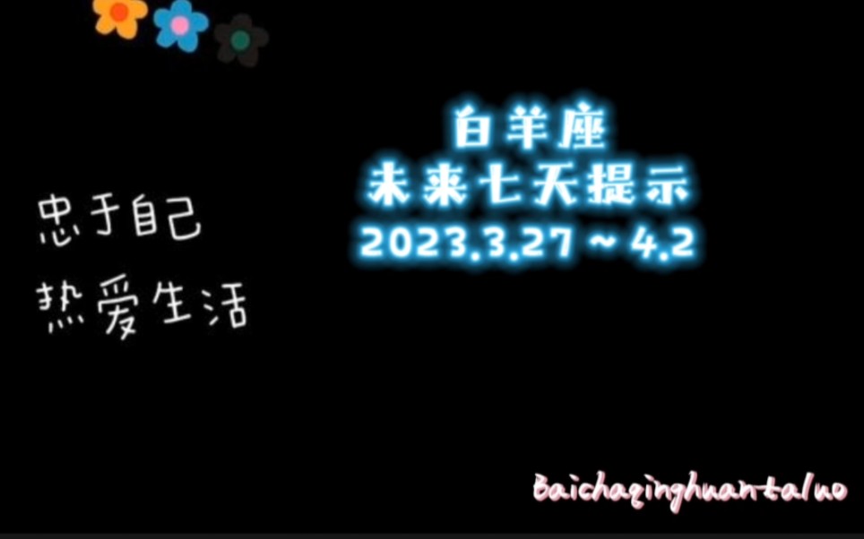 白羊座♈️未来七天提示3.27～4.2