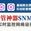 网络工程师手把手教你“网管神器"SNMP原理丨应用场景丨软件管理丨配置搭建，全方位了解如何实时监控网络运行状态和告警