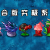 融合版：究极植物系列！每个都很强_游戏热门视频