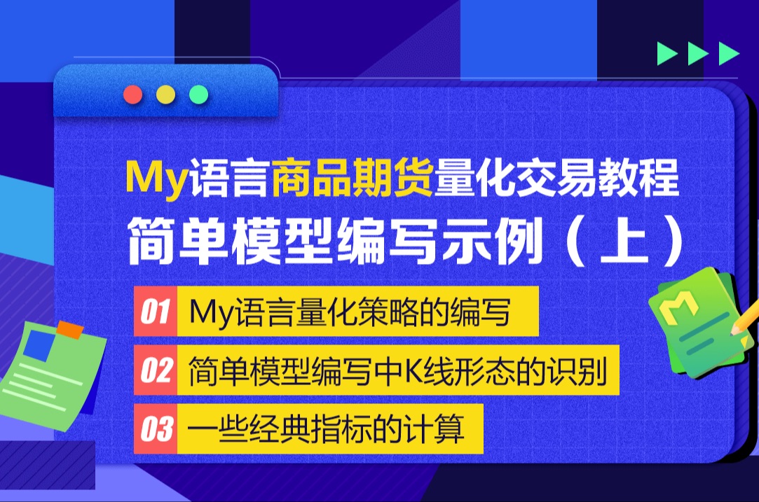 My语言商品期货量化交易教程：简单模型编写示例（上）