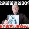 【继父强奸杀害女儿，生父追凶30年终让禽兽落入法网】女儿离奇死亡，孤立无援的父亲绑架凶手让其归案