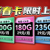 正月15前下架，9元100G新春卡VS29元180G长期套餐，树强输入你们做决定！2025流量卡推荐、电信移动联通手机卡、流量卡