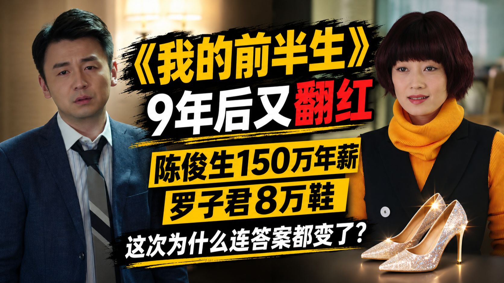 《我的前半生》9年后又翻红：陈俊生150万年薪、罗子君8万鞋，这次为什么连答案都变了？