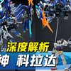 【玩胶青年】为什么科拉达能在成为爆款？年度拼装登神之路