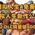 模拟人生4免费了，模拟人生新作公布，欧卡2 DLC销量破8000万，喷射3为日本销量最高游戏