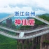 浙江台州神仙居，这样的玻璃桥，一个敢想，一个敢建，你敢走吗？
