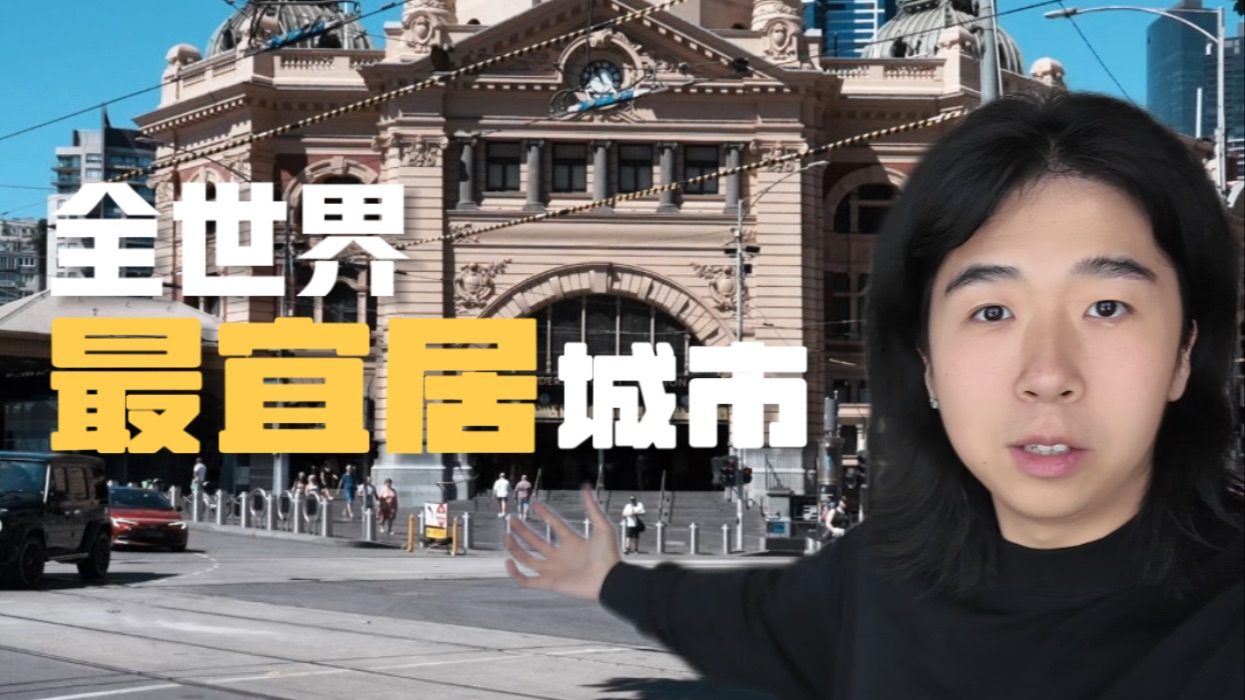 全世界最宜居城市，在这里生活有多爽?!