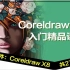 Coreldraw软件教程 cdrx8美工平面设计零基础教程 2019在线视频教程 新手学CorelDRAW X8 Co