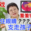 你问我答 | 和孩子看电视遇到亲密镜头好尴尬