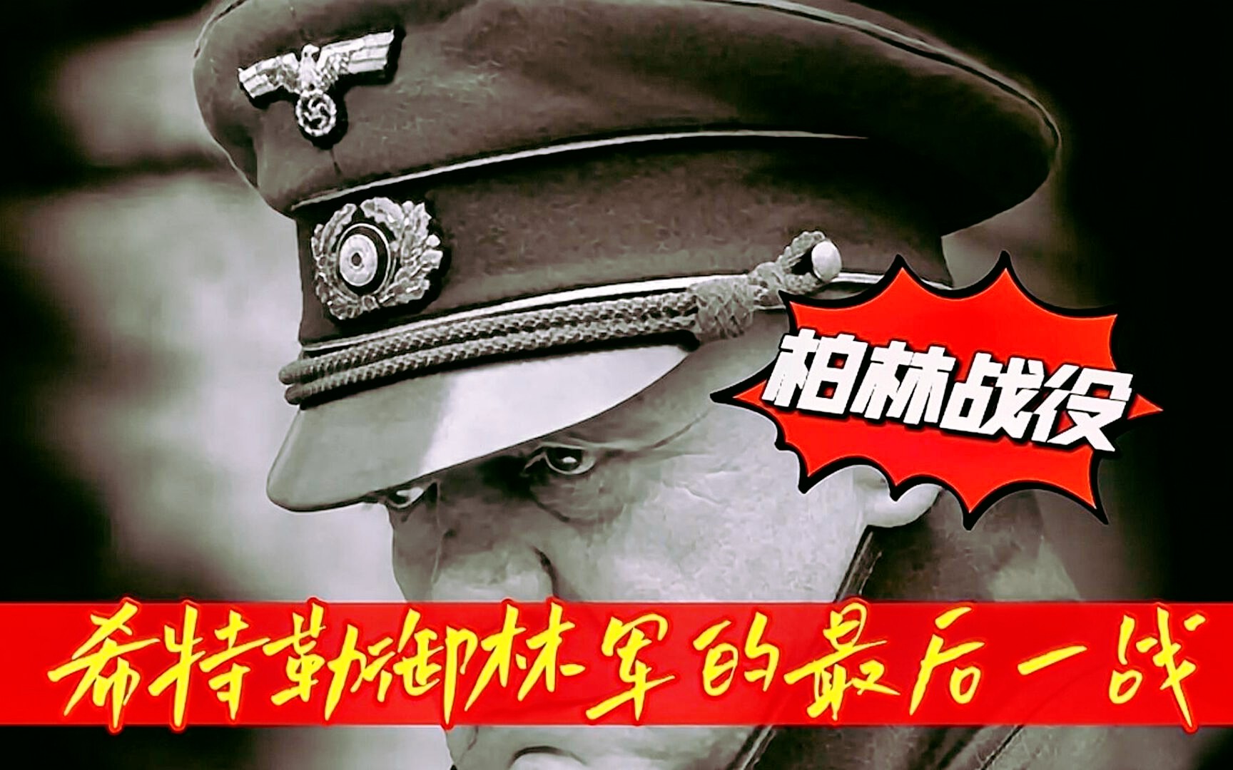 第一警卫旗队师:希特勒王牌御林军的最后一战,柏林战役哔哩哔哩bilibili