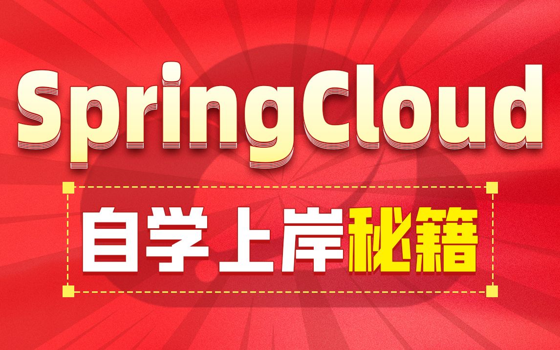 SpringCloud视频教程，自学必备的springcloud，springcloudAlibaba视频教程详解