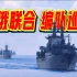现场！中俄两军10艘舰艇首次联合巡航，日本战机伴飞