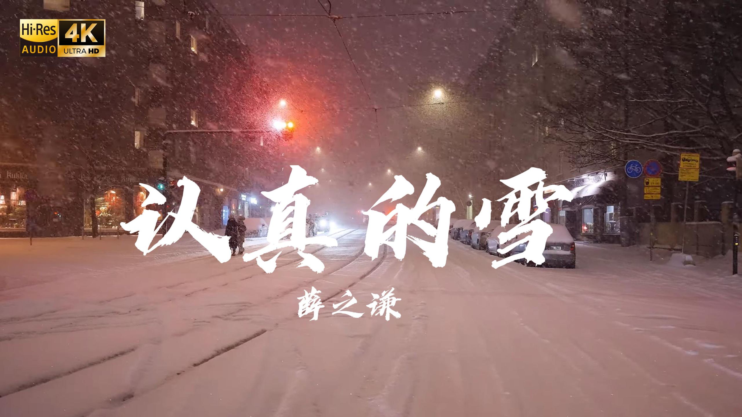 【4K Hi-Res】认真的雪 - 薛之谦 雪下得那么深 下得那么认真
