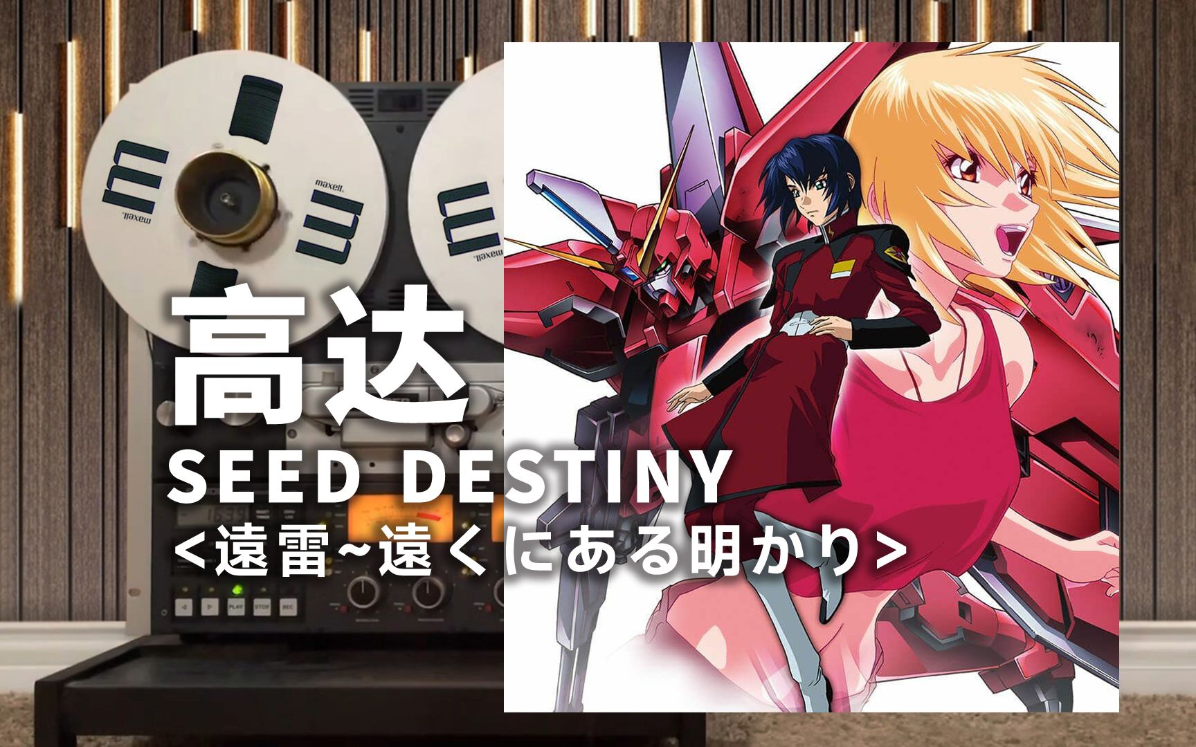 顶级品质试听《遠雷~遠くにある明かり~》高达SEED DESTINY--阿斯兰·萨拉，Justice出击【Hi-Res】
