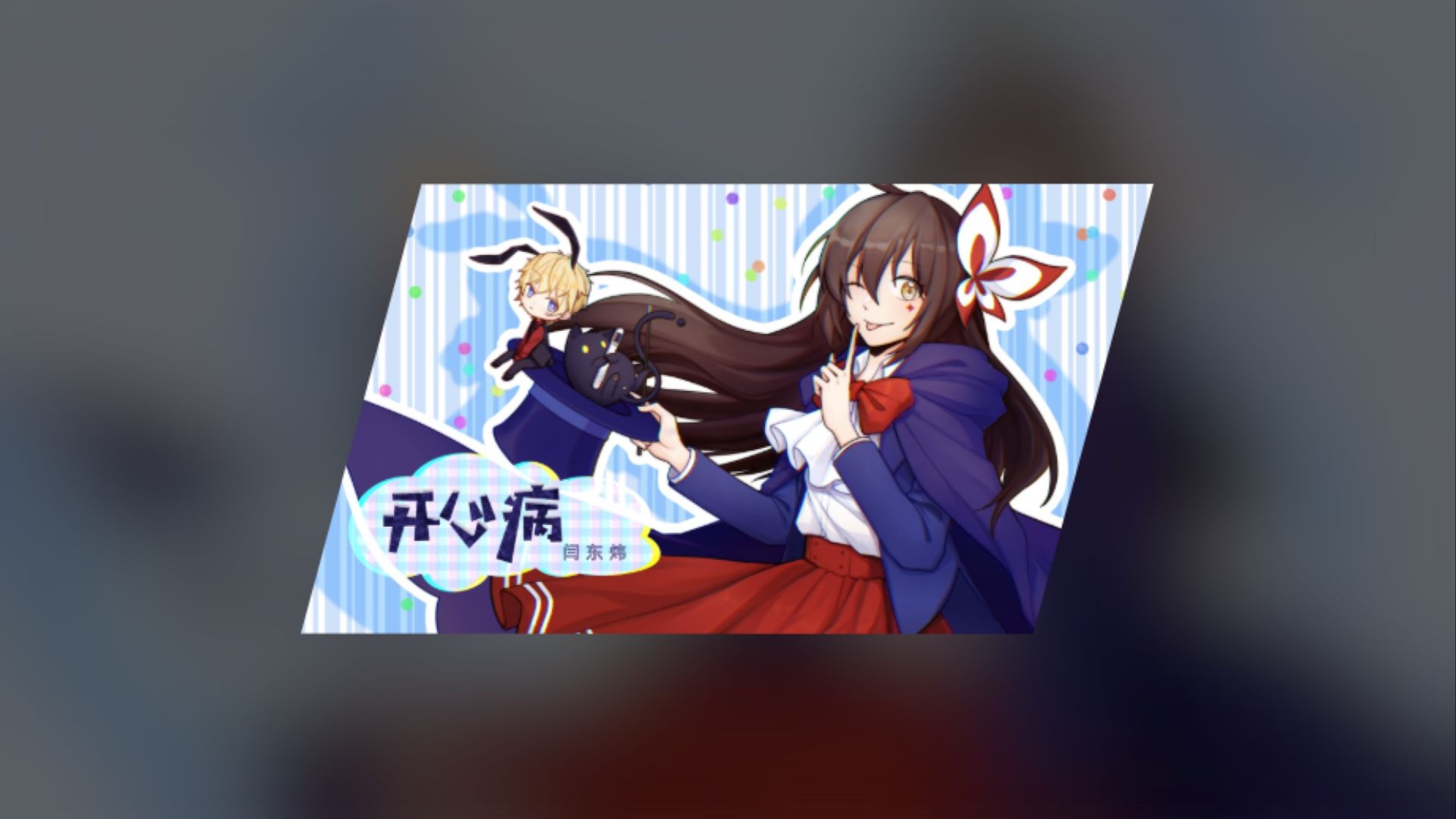 [Phigros谱面演示] 开心病