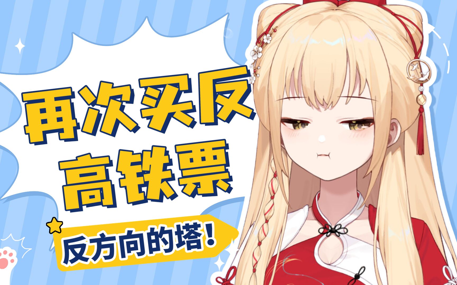 【笙歌】把高铁票买反了！到了车站才知道！终于明白为什么要抢票了！！