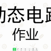 《动态电路》作业