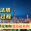 800米的迪拜塔是如何从沙漠建造起来的