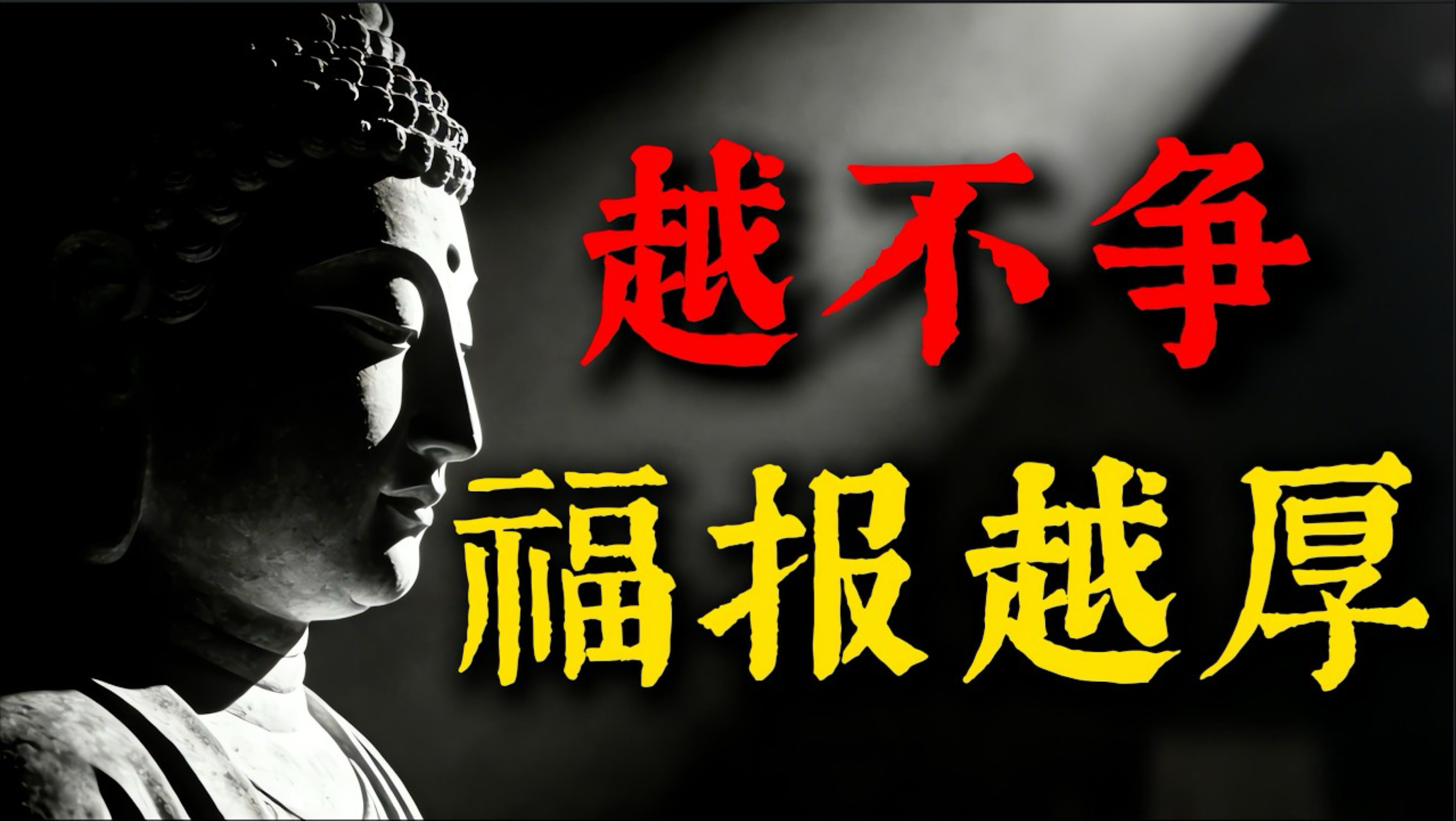 「越不争」的人福报越厚？佛陀最赞叹的境界到底有多厉害？「无诤三昧」的因果秘密全解开！